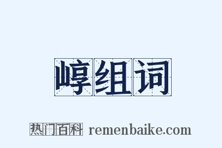 崞组词是什么意思的图片